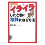 イライラしたときに冷静になる方法／植西聰