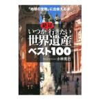 いつか絶対行きたい世界遺産ベスト１００−「地球の宝物」に出会える本−／小林克己