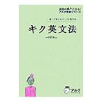 キク英文法−聞いて覚えるコーパス英文法−／一杉武史【編著】