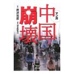 マンガ 中国崩壊／井沢元彦