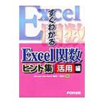 すぐわかるExcel関数 ヒント集−活用編−／富士通オフィス機器／プロジェクトA
