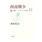  запад юг война -... Earnest *satou дневник .-13| Hagi ...
