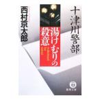 十津川警部 湯けむりの殺意／西村京太郎