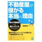 不動産屋が儲かる本当の理由／斎藤孝雄