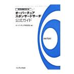 Yahoo! Yahoo!ショッピング(ヤフー ショッピング)検索連動型広告オーバーチュアスポンサードサーチ公式ガイド／オーバーチュア株式会社
