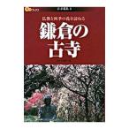 鎌倉の古寺／原田寛