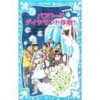 パスワードダイヤモンド作戦！ （パソコン通信探偵団事件ノート２１ 「中学生編」）／松原秀行