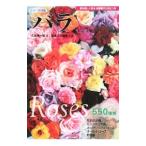 色分け花図鑑バラ／入谷伸一郎