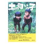 Yahoo! Yahoo!ショッピング(ヤフー ショッピング)土の匂いの子／相川明子