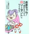 お婆ちゃん！それ、偶然だろうけどまたリーゼントになってるよ！！／松尾スズキ