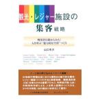観光・レジャー施設の集客戦略／山口有次