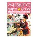 DVD／木村裕子の電車女☆冬の旅 富山地方鉄道de露天風呂の巻