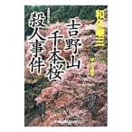赤かぶ検事シリーズ−吉野山千本桜殺人事件−／和久峻三