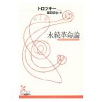 永続革命論／トロツキー