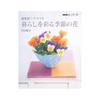 樹脂粘土クラフト暮らしを彩る季節の花／川口紀子