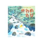かわのたび／ませなおかた