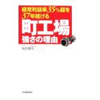 経常利益率35％超を37年続ける町工場強さの理由／梅原勝彦