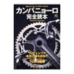 カンパニョーロ完全読本／〓出版社