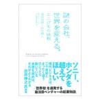 謎の会社、世界を変える。−エニグモの挑戦−／須田将啓／田中禎人