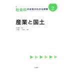 社会科の本質がわかる授業 2／柴田義松