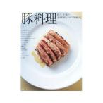 豚料理／柴田書店