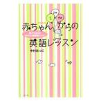 赤ちゃんからの英語レッスン／中村敦孔