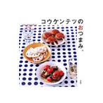 コウケンテツのおつまみ。／コウケンテツ