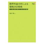 限界利益分析による価格決定戦略／窪田千貫