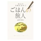 Yahoo! Yahoo!ショッピング(ヤフー ショッピング)ごはんの旅人／向笠千恵子