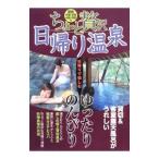 ちょっと贅沢日帰り温泉−関西・中部・北陸・中国・四国編−／日本出版社
