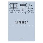 軍事とロジスティクス/江畑謙介