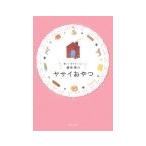 Yahoo! Yahoo!ショッピング(ヤフー ショッピング)藤井恵のヤサイおやつ／藤井恵