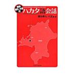 博多華丸・大吉式ハカタ語会話／博多華丸・大吉