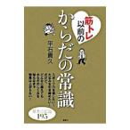 筋トレ以前のからだの常識／平石貴久