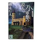 水車館の殺人 【新装改訂版】（館シリーズ２）／綾辻行人