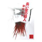 長い家の殺人 【新装版】／歌野晶午