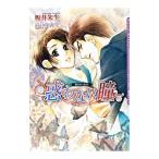 惑わない瞳／坂井朱生