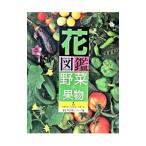 花図鑑野菜＋果物／芦沢正和／内田正宏／小崎格【監修】