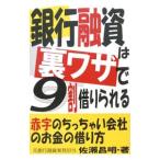 銀行融資は裏ワザで9割借りられる/佐瀬昌明