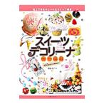 Yahoo! Yahoo!ショッピング(ヤフー ショッピング)スイーツデコリーナ／鈴山キナコ