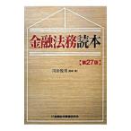 Yahoo! Yahoo!ショッピング(ヤフー ショッピング)金融法務読本／川田悦男