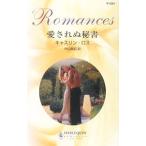 Yahoo! Yahoo!ショッピング(ヤフー ショッピング)愛されぬ秘書／キャスリン・ロス