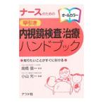 ナースのための早引き内視鏡検査・治療ハンドブック／高橋信一／小山元一【監修】