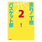 走れ！T校バスケット部 2／松崎洋