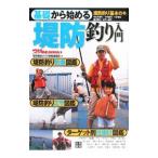 基礎から始める堤防釣り入門／辰巳出版