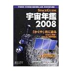 宇宙年鑑 ２００８／アストロアーツ