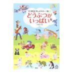 どうぶつがいっぱい／戸塚貞子