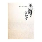ウー・ウェンの黒酢でおかず／呉〓