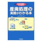 産廃処理の実務がわかる本／ユニバース