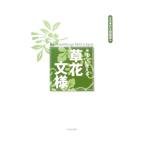 すぐに使える草花文様／芸艸堂